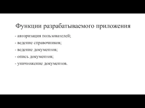 Функции разрабатываемого приложения - авторизация пользователей; - ведение справочников; - ведение