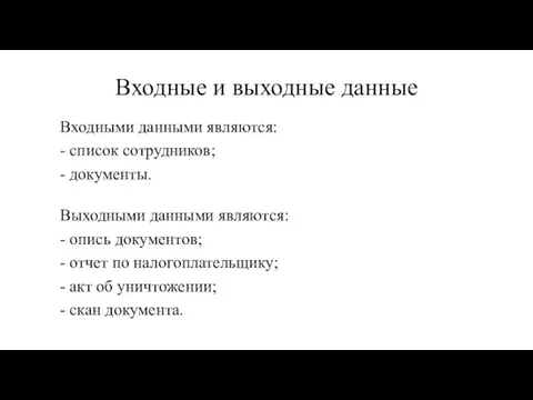 Входные и выходные данные Входными данными являются: - список сотрудников; -