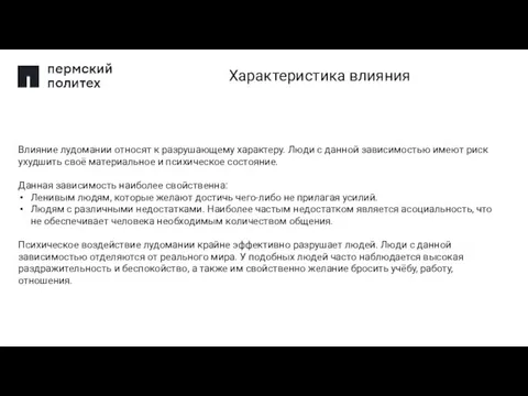 Влияние лудомании относят к разрушающему характеру. Люди с данной зависимостью имеют