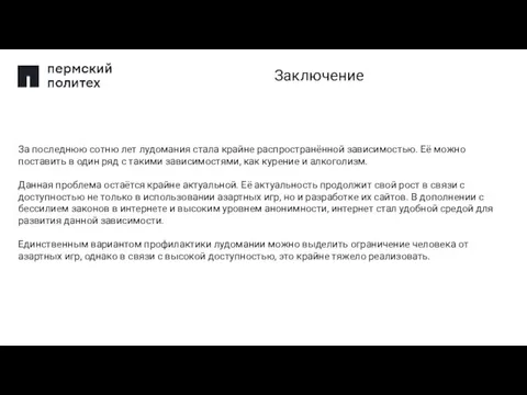 За последнюю сотню лет лудомания стала крайне распространённой зависимостью. Её можно