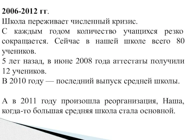 2006-2012 гг. Школа переживает численный кризис. С каждым годом количество учащихся