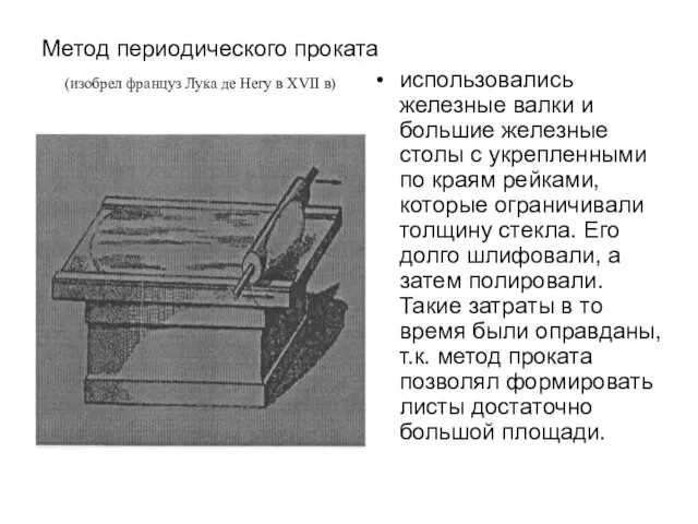 Метод периодического проката использовались железные валки и большие железные столы с