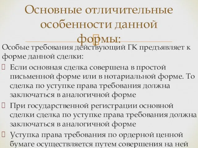 Особые требования действующий ГК предъявляет к форме данной сделки: Если основная