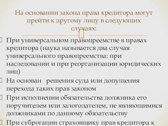 При универсальном правопреемстве в правах кредитора (наука называется два случая универсального