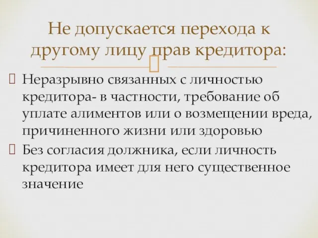 Неразрывно связанных с личностью кредитора- в частности, требование об уплате алиментов