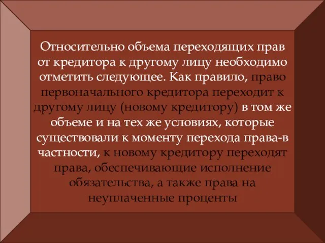 Относительно объема переходящих прав от кредитора к другому лицу необходимо отметить