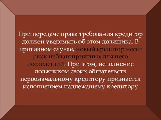 При передаче права требования кредитор должен уведомить об этом должника. В