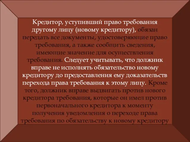 Кредитор, уступивший право требования другому лицу (новому кредитору), обязан передать все