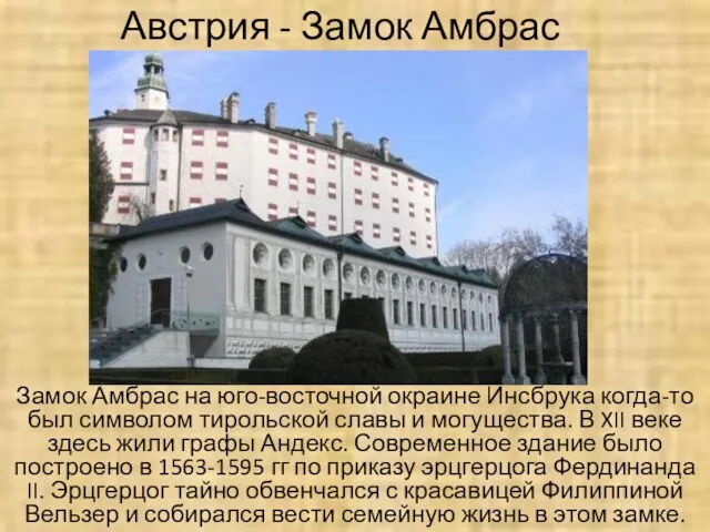 Австрия - Замок Амбрас Замок Амбрас на юго-восточной окраине Инсбрука когда-то