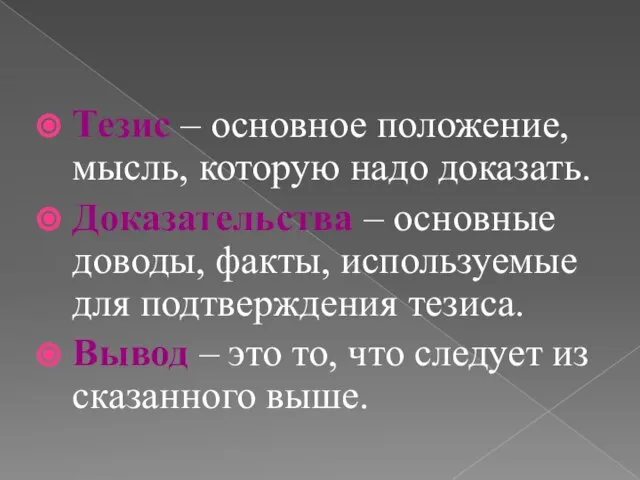 Тезис – основное положение, мысль, которую надо доказать. Доказательства – основные