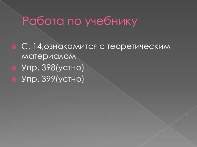 Работа по учебнику С. 14,ознакомится с теоретическим материалом Упр. 398(устно) Упр. 399(устно)