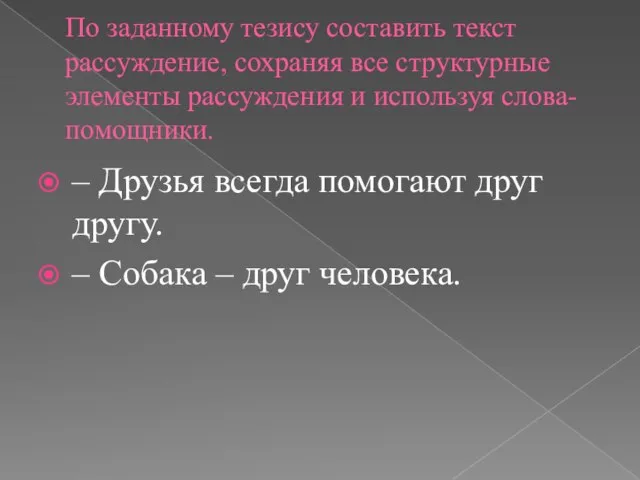 По заданному тезису составить текст рассуждение, сохраняя все структурные элементы рассуждения