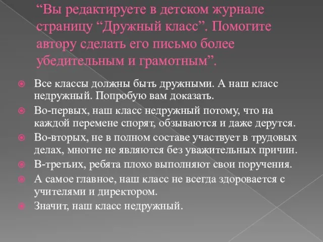 “Вы редактируете в детском журнале страницу “Дружный класс”. Помогите автору сделать