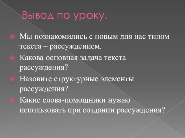 Вывод по уроку. Мы познакомились с новым для нас типом текста