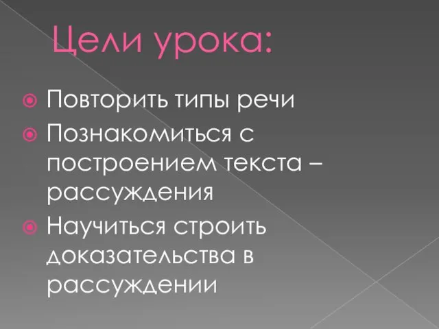 Цели урока: Повторить типы речи Познакомиться с построением текста –рассуждения Научиться строить доказательства в рассуждении