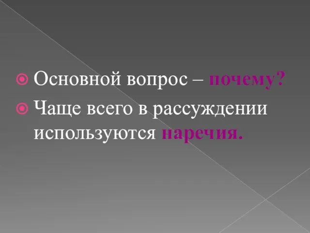 Основной вопрос – почему? Чаще всего в рассуждении используются наречия.