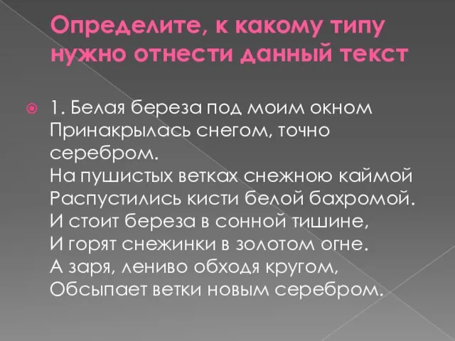 Определите, к какому типу нужно отнести данный текст 1. Белая береза