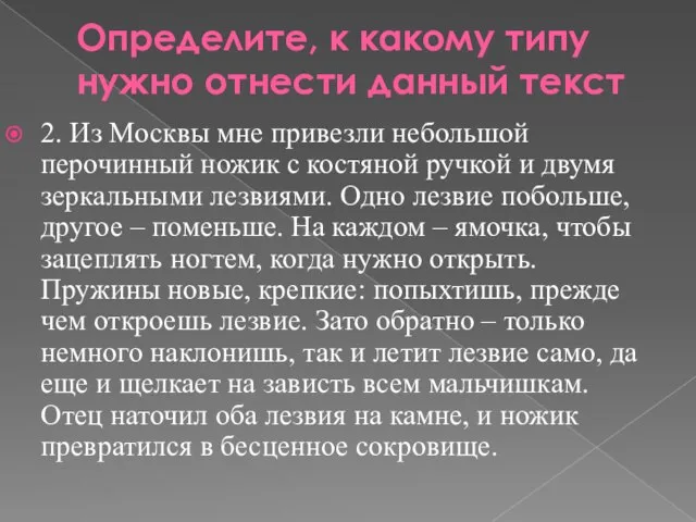 Определите, к какому типу нужно отнести данный текст 2. Из Москвы