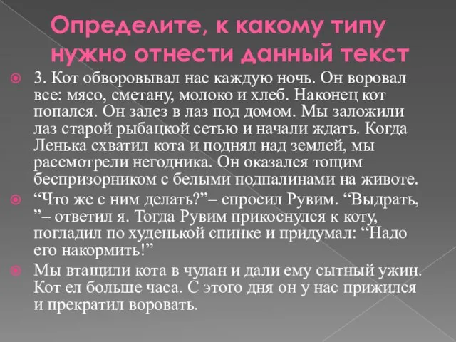 Определите, к какому типу нужно отнести данный текст 3. Кот обворовывал