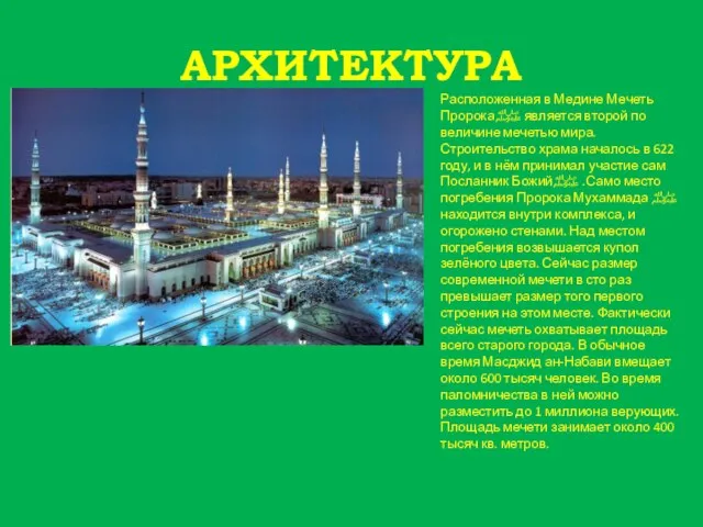 АРХИТЕКТУРА Расположенная в Медине Мечеть Пророкаﷺ является второй по величине мечетью