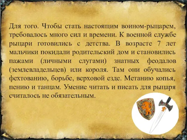 Для того. Чтобы стать настоящим воином-рыцарем, требовалось много сил и времени.