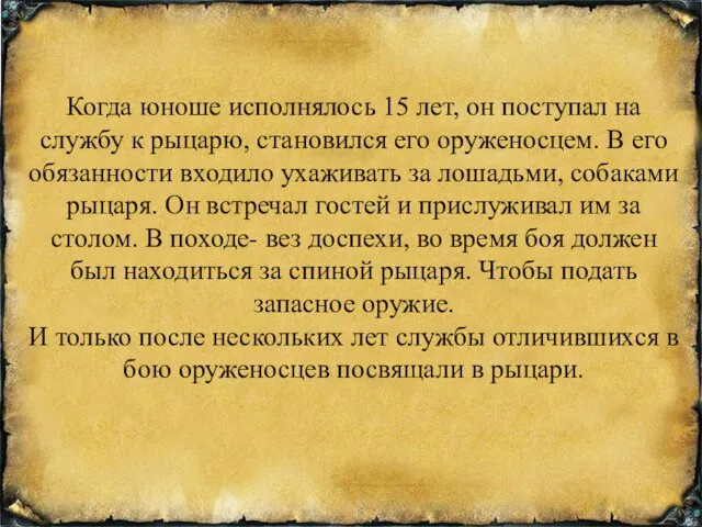 Когда юноше исполнялось 15 лет, он поступал на службу к рыцарю,