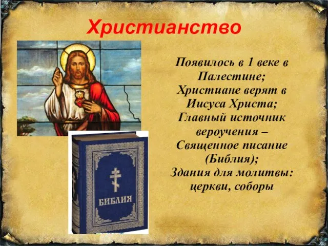 Христианство Появилось в 1 веке в Палестине; Христиане верят в Иисуса