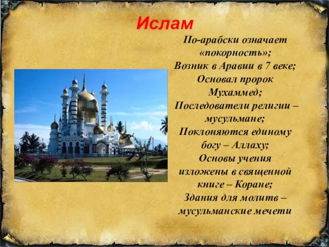 Ислам По-арабски означает «покорность»; Возник в Аравии в 7 веке; Основал