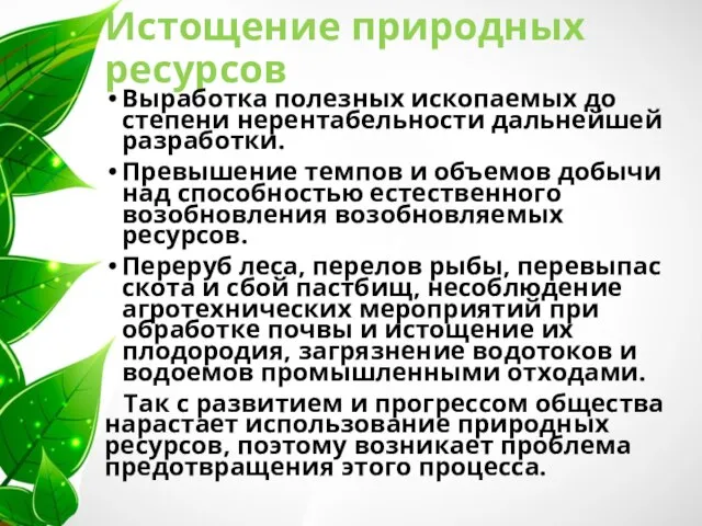 Истощение природных ресурсов Выработка полезных ископаемых до степени нерентабельности дальнейшей разработки.