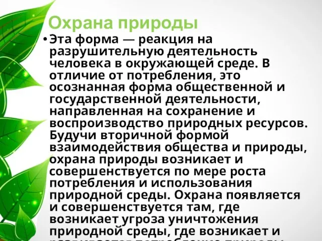 Охрана природы Эта форма — реакция на разрушительную деятельность человека в