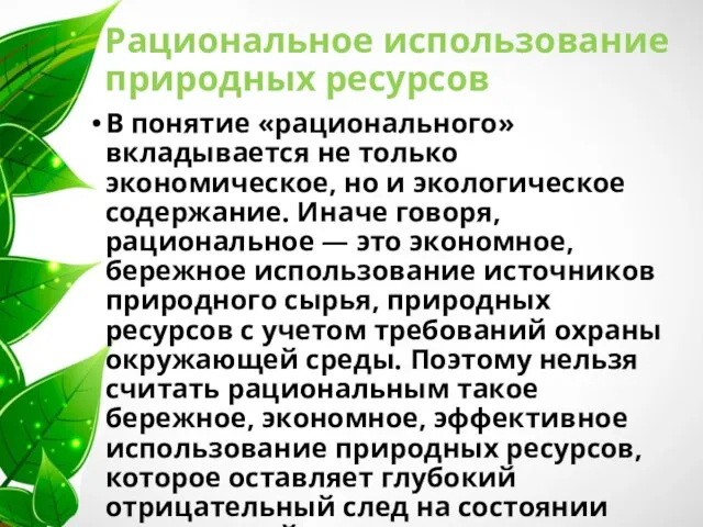 Рациональное использование природных ресурсов В понятие «рационального» вкладывается не только экономическое,