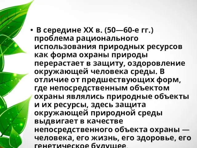 В середине XX в. (50—60-е гг.) проблема рационального использования природных ресурсов