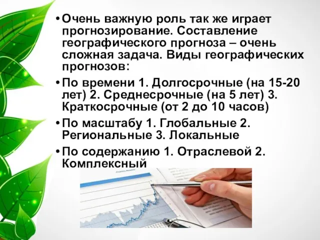 Очень важную роль так же играет прогнозирование. Составление географического прогноза –