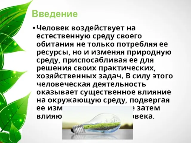 Введение Человек воздействует на естественную среду своего обитания не только потребляя