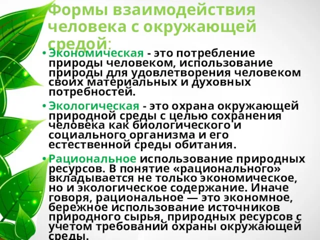 Формы взаимодействия человека с окружающей средой: Экономическая - это потребление природы