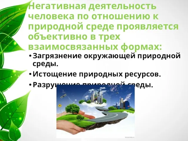 Негативная деятельность человека по отношению к природной среде проявляется объективно в