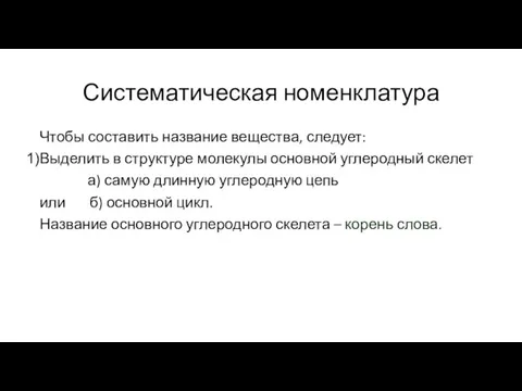 Систематическая номенклатура Чтобы составить название вещества, следует: Выделить в структуре молекулы