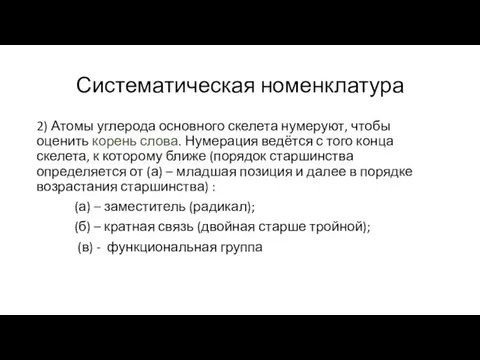 Систематическая номенклатура 2) Атомы углерода основного скелета нумеруют, чтобы оценить корень