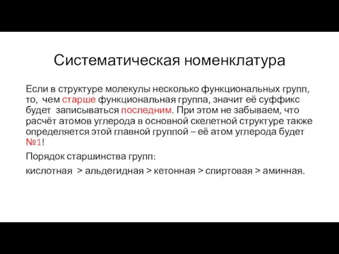 Систематическая номенклатура Если в структуре молекулы несколько функциональных групп, то, чем