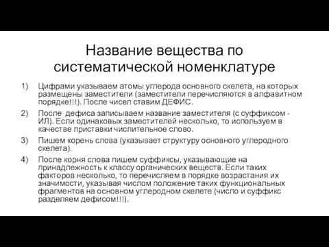 Название вещества по систематической номенклатуре Цифрами указываем атомы углерода основного скелета,