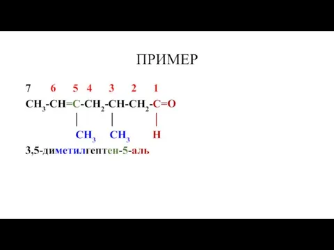 ПРИМЕР 7 6 5 4 3 2 1 СН3-СН=С-СН2-СН-СН2-С=О │ │ │ СН3 СН3 Н 3,5-диметилгептен-5-аль