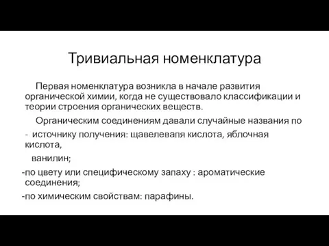 Тривиальная номенклатура Первая номенклатура возникла в начале развития органической химии, когда