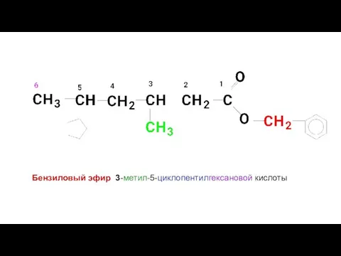 Бензиловый эфир 3-метил-5-циклопентилгексановой кислоты