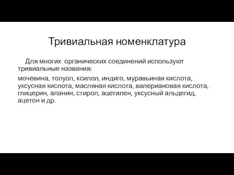 Тривиальная номенклатура Для многих органических соединений используют тривиальные названия: мочевина, толуол,