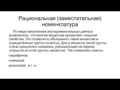 Рациональная (заместительная) номенклатура По мере накопления экспериментальных данных выяснилось, что многие