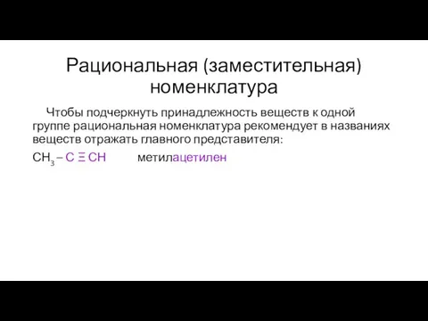 Рациональная (заместительная) номенклатура Чтобы подчеркнуть принадлежность веществ к одной группе рациональная