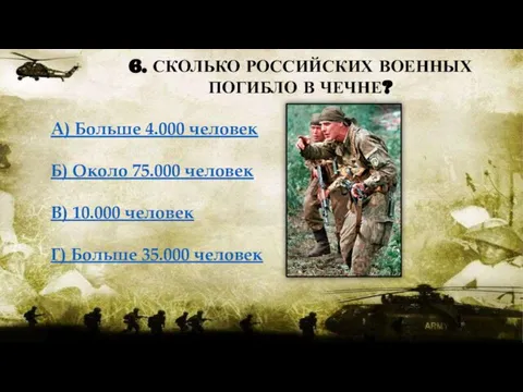 А) Больше 4.000 человек Б) Около 75.000 человек В) 10.000 человек