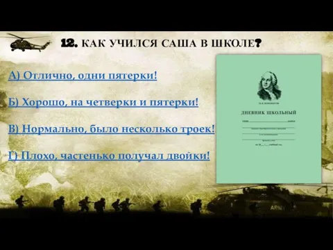 А) Отлично, одни пятерки! Б) Хорошо, на четверки и пятерки! В)