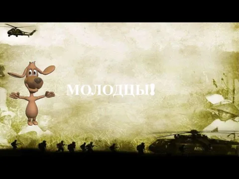 МОЛОДЦЫ!