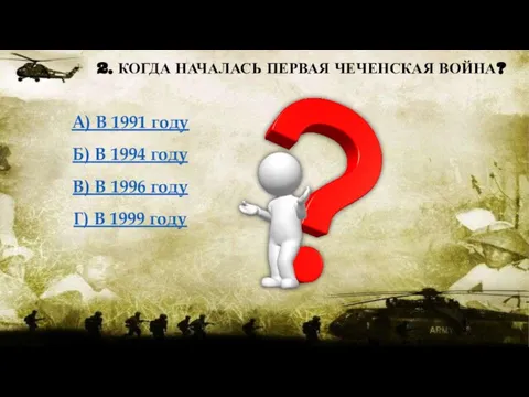 2. КОГДА НАЧАЛАСЬ ПЕРВАЯ ЧЕЧЕНСКАЯ ВОЙНА? А) В 1991 году Б)